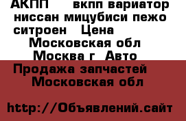АКПП CVT вкпп вариатор ниссан мицубиси пежо ситроен › Цена ­ 65 000 - Московская обл., Москва г. Авто » Продажа запчастей   . Московская обл.